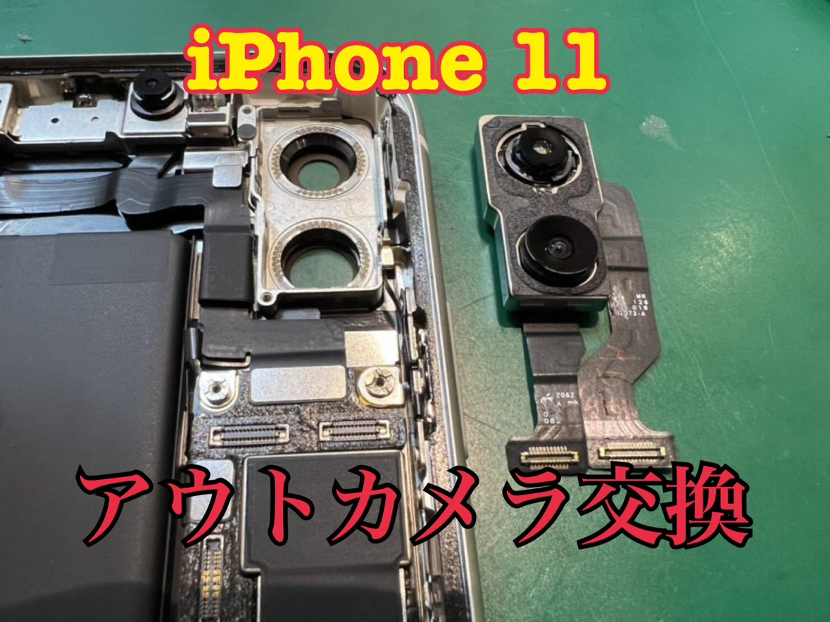Phone11(アイフォン)のアウトカメラ交換ならスマホ修理工房水戸オーパ店にお任せください！